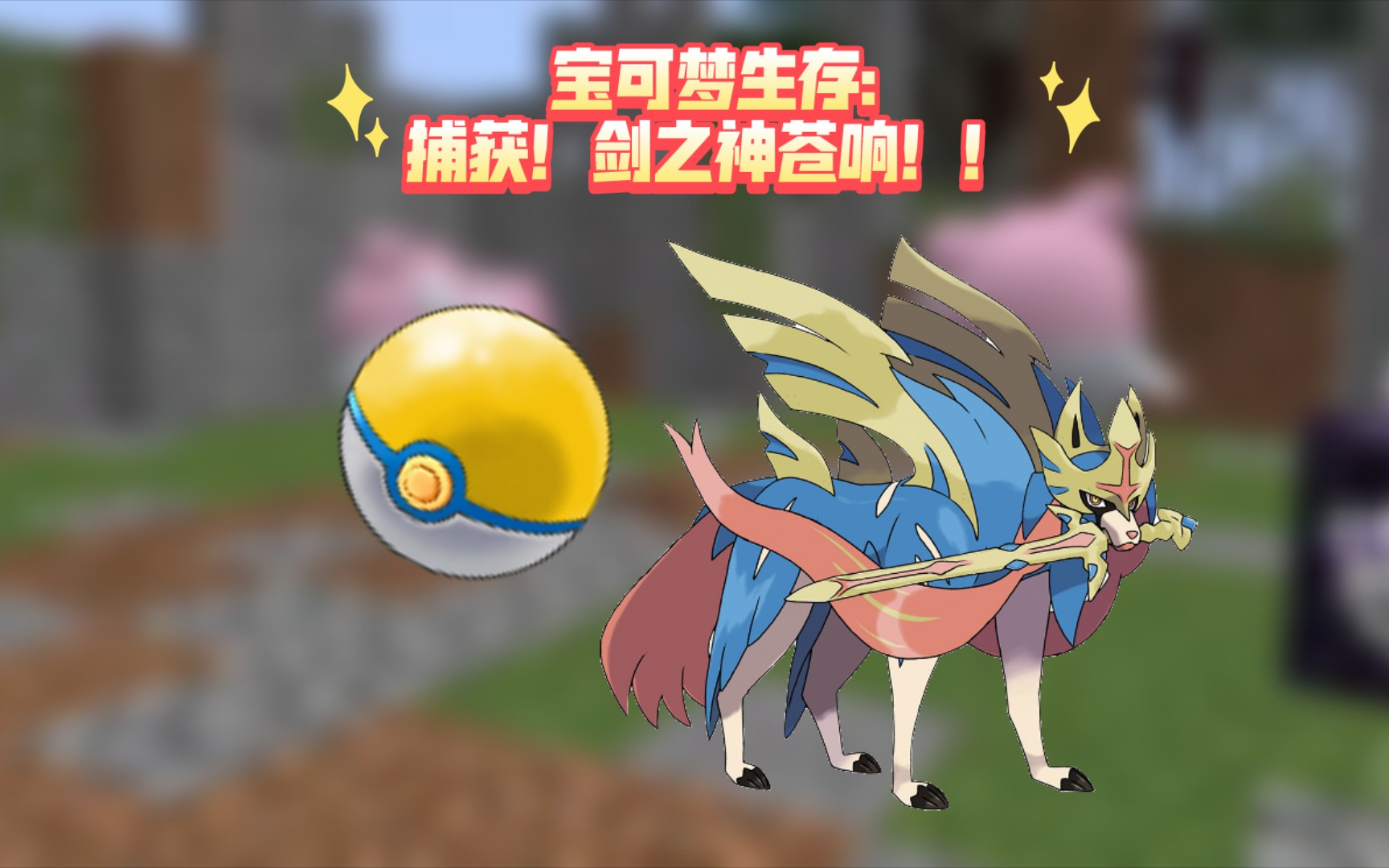 箫何mc宝可梦生存:捕获!剑之神苍响!