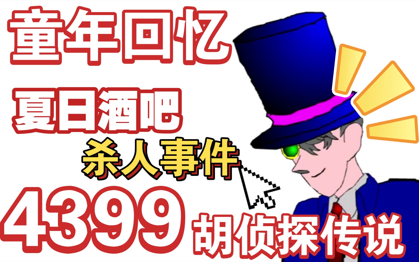 [图]【童年回忆】已下架！4399人气极高被迫下架的恐怖童年阴影小游戏~*胡侦探传说*第一部《夏日酒吧杀人事件》~