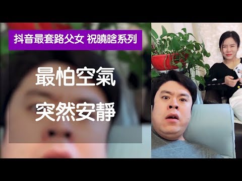 最怕空气突然安静 最怕闺女祝晓晗的突然关心 | 抖音最套路父女祝晓晗系列 #18哔哩哔哩bilibili