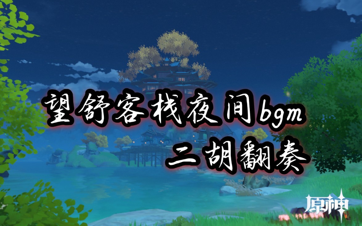 二胡原神望舒客栈夜间bgm美梦抚归人翻奏编曲陈致逸