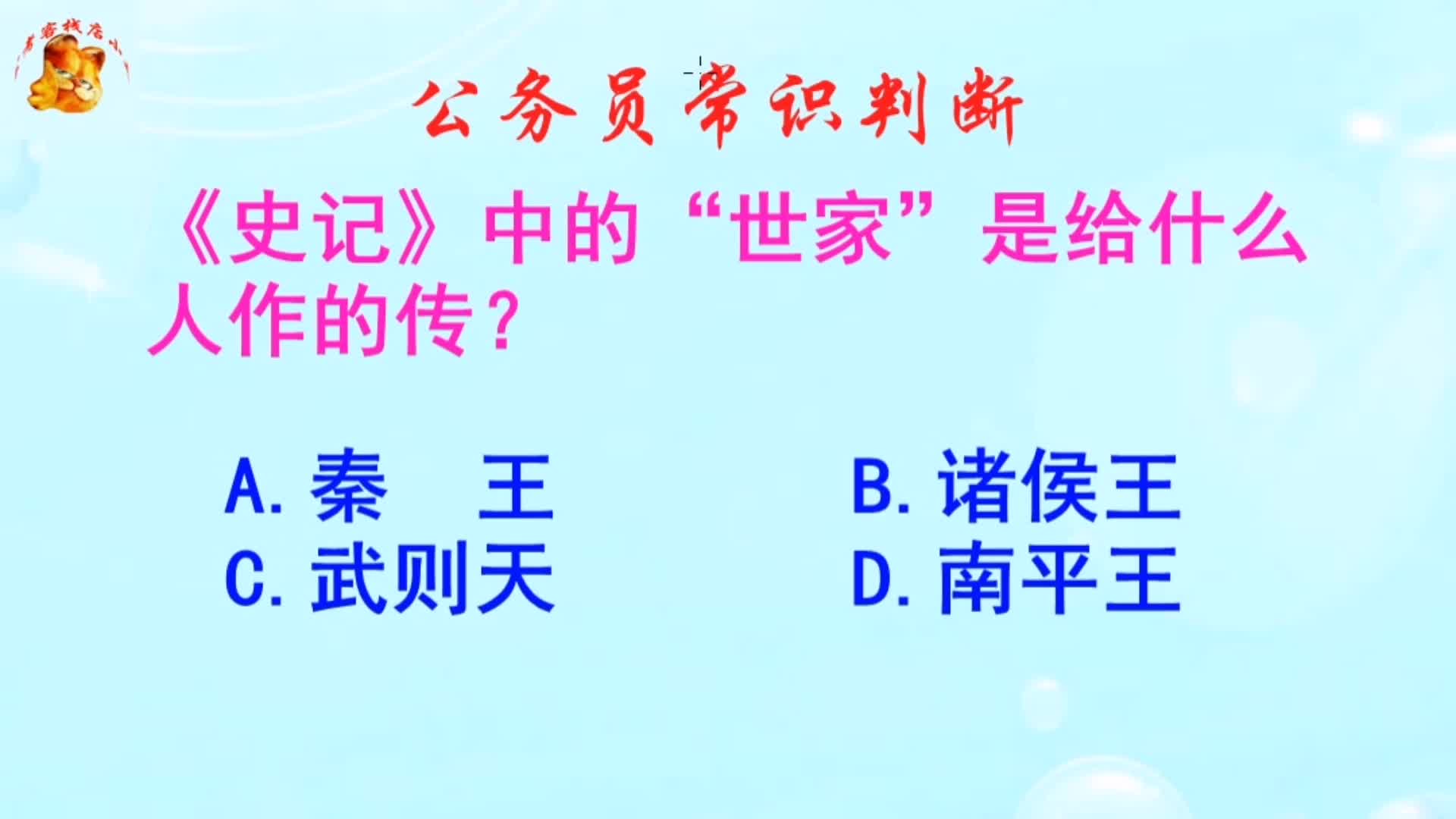 公务员常识判断,《史记》中的“世家”是给什么人作的传?哔哩哔哩bilibili