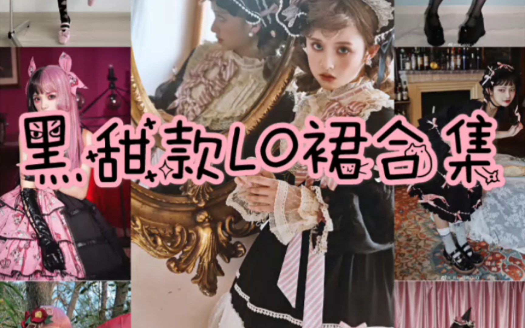 『Lolita资讯』黑甜款LO裙合集 又甜又酷绝美小裙子~哔哩哔哩bilibili