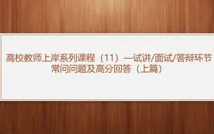 Download Video: 高校教师上岸系列课程（11） — 试讲/面试/答辩环节常问问题及高分回答（上篇）