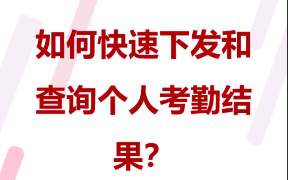 万能快查丨如何快速下发和查询个人考勤结果?哔哩哔哩bilibili