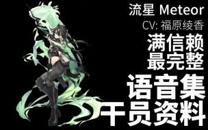 Télécharger la video: 【明日方舟·日文语音集·干员资料】流星 Meteor【CV. 福原绫香】