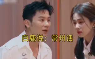 白鹿说：说常州话，只有郑恺听得懂