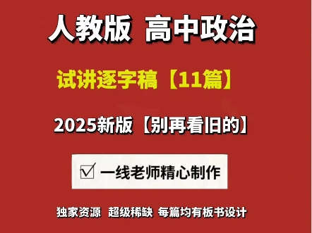 2025人教版高中政治【试讲逐字稿+教案+板书】【11篇】#人教版高中政治试讲逐字稿 #高中政治试讲逐字稿 #高中政治面试试讲逐字稿 #人教版高中政治试...