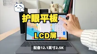 下载视频: 护眼平板有哪些选择？2024年LCD平板电脑推荐