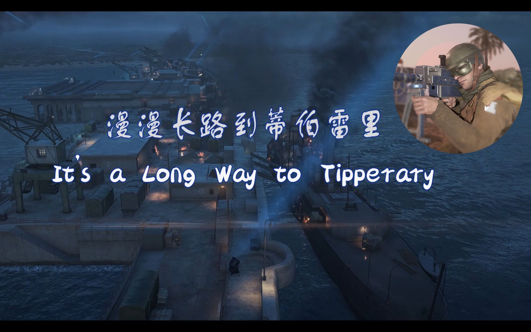 [图]【战地一AI英军翻唱】漫漫长路到蒂珀雷里 It's a Long Way to Tipperary