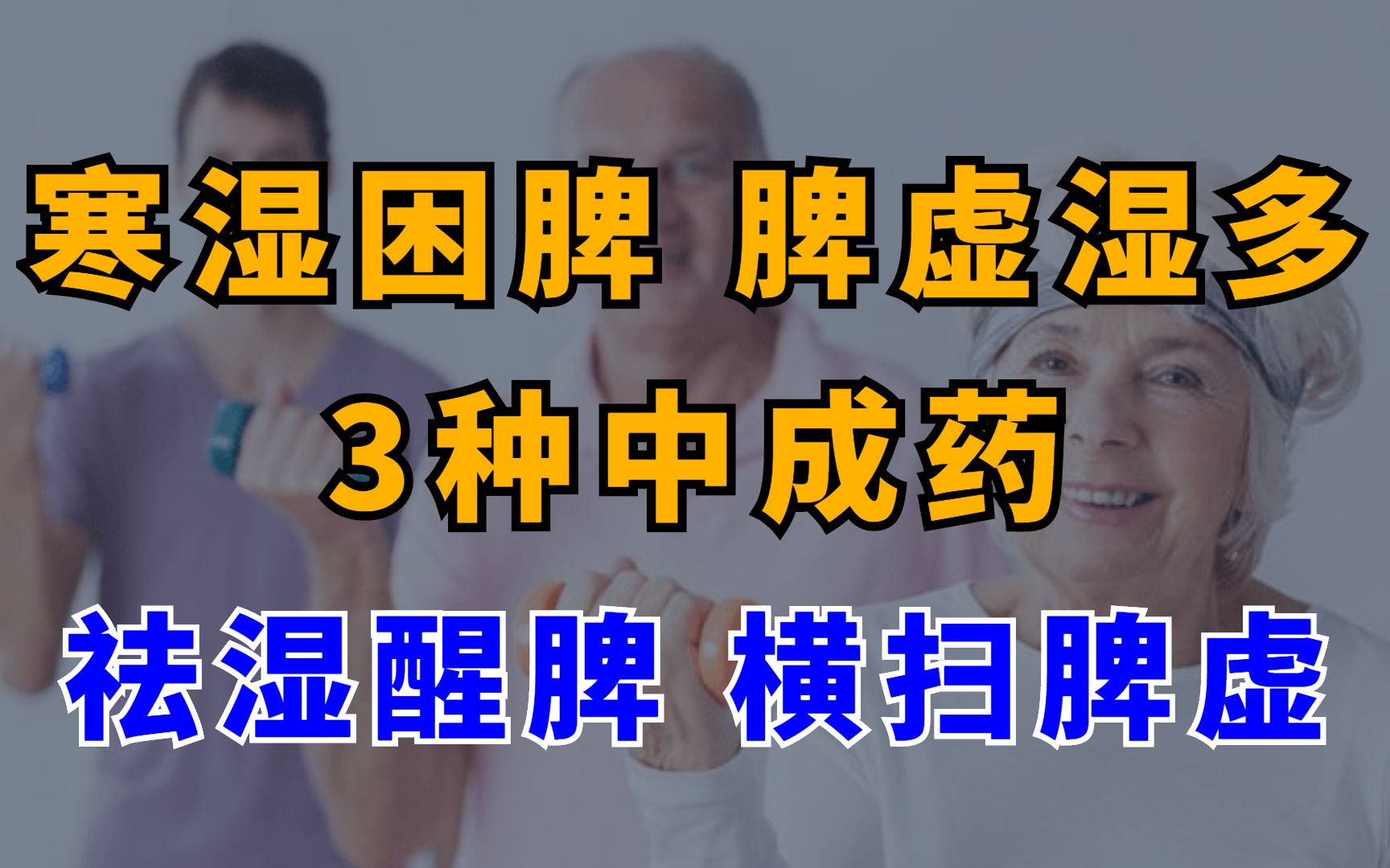 寒湿困脾、脾虚湿多,3种中成药,醒脾祛湿,横扫脾虚!哔哩哔哩bilibili