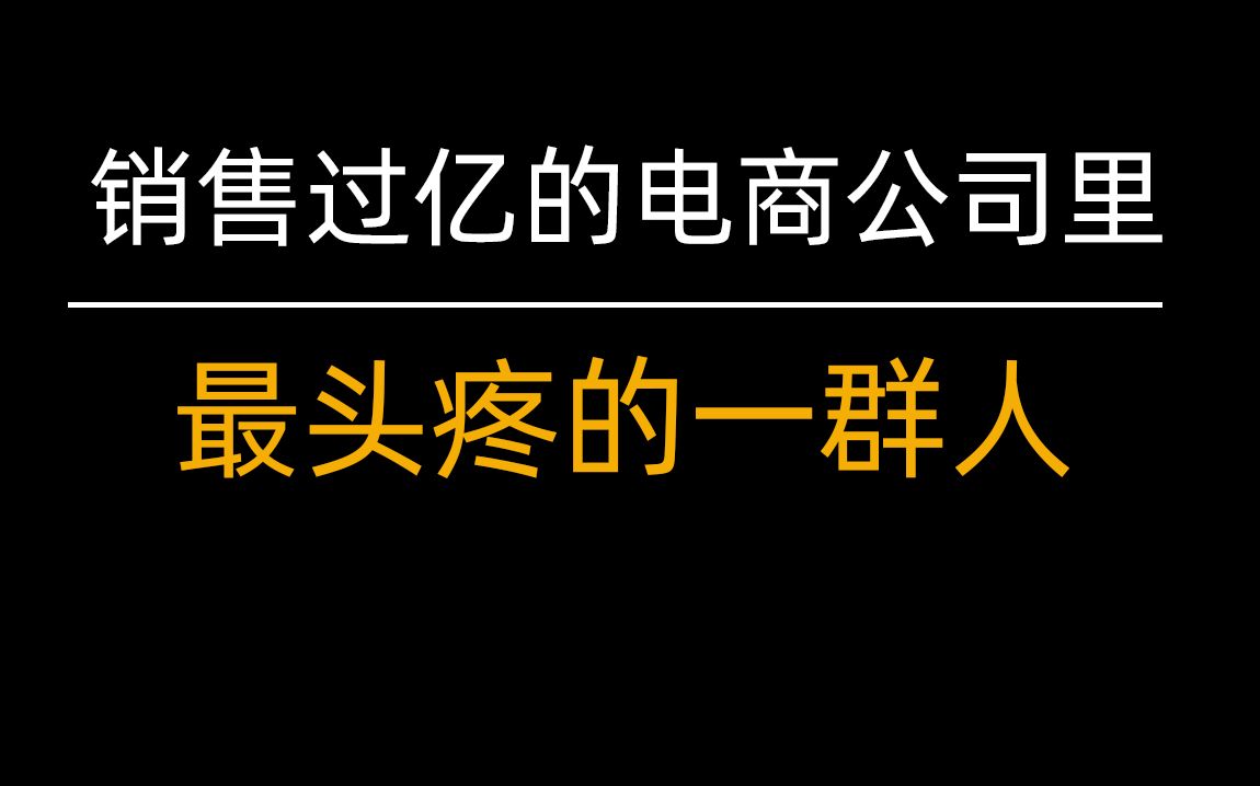 在销售过亿的电商公司里这是一群最头疼的人哔哩哔哩bilibili