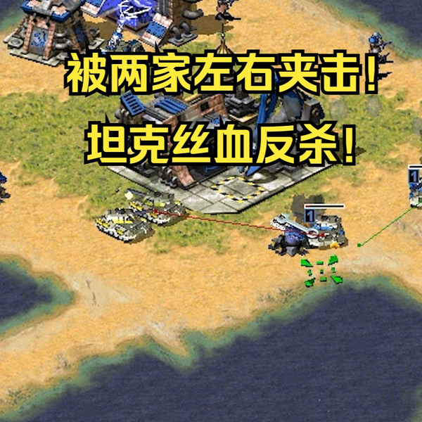 红警被两家左右夹击！只剩两个残血坦克，丝血反杀全升三星！_