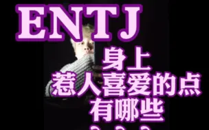 Download Video: ENTJ身上惹人喜爱的点有哪些？？？