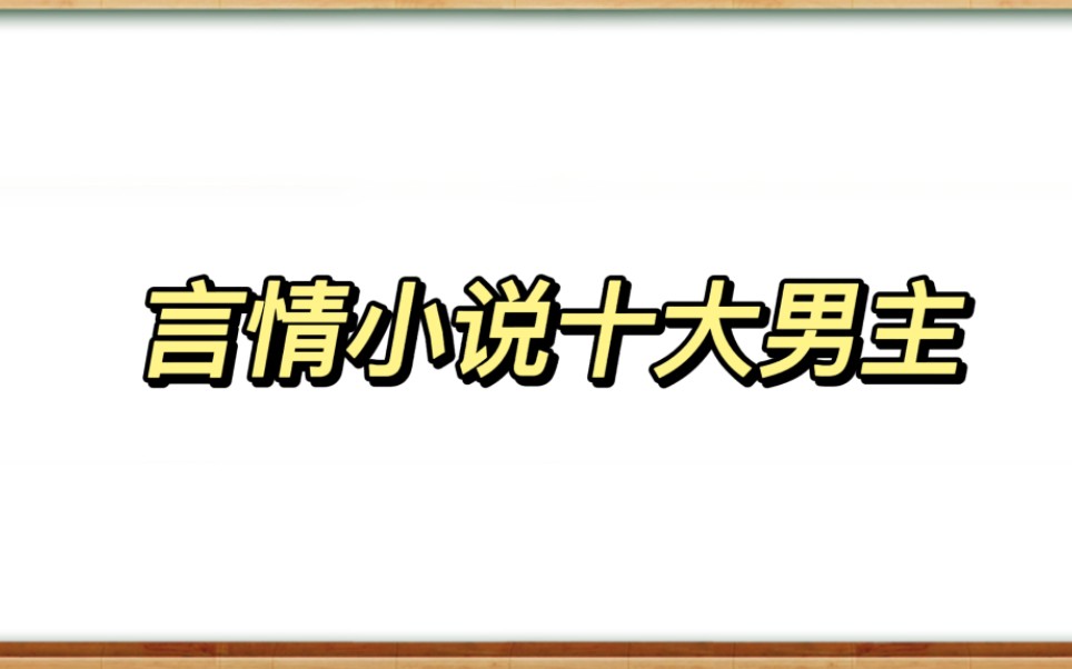 那些很火的言情小说男主哔哩哔哩bilibili