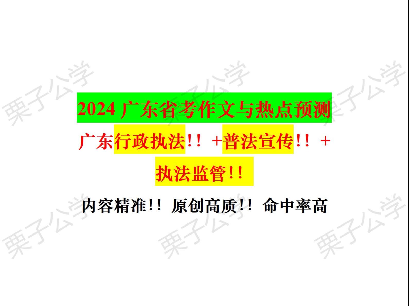 2024广东省考作文押题及热点!!命中率90%!!广东行政执法!!广东普法宣传!!广东执法监管!!原创或改写!!执法卷必备!!一定要看!!!哔...