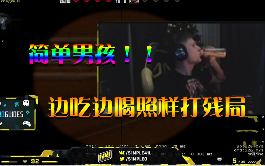 simple边吃边喝打残局简单男孩简单游戏直播集锦csgos1mplefpl