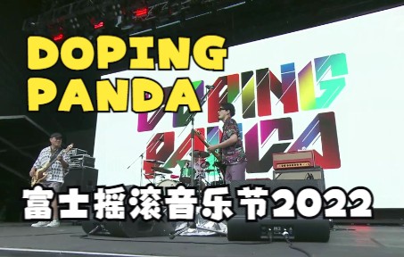 DOPING PANDA  富士摇滚音乐节2022  DAY1 ch3哔哩哔哩bilibili