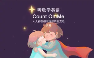 Download Video: 听歌学英语丨《Count On Me》这样的神仙友谊谁不想拥有呢