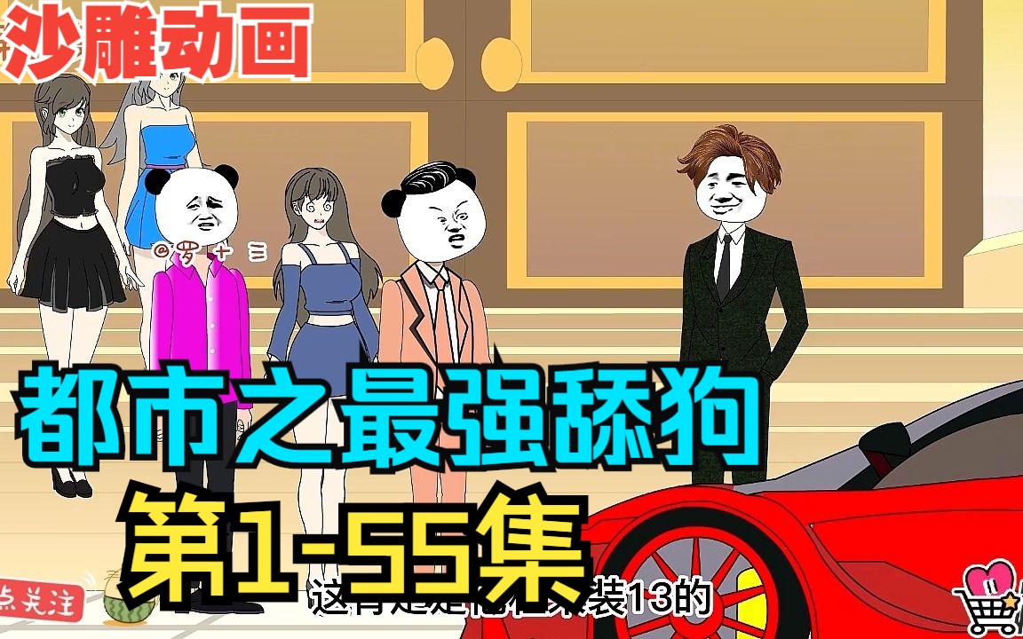 [图]全程一口气看完沙雕动画【都市之最强舔狗】第1-55集！