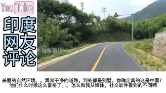 Download Video: 印度博主去我国浙江莫干山旅行，印度网友：山区全是别墅和高速？