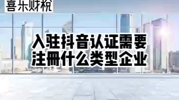 入驻抖音认证需要注册什么类型的企业?哔哩哔哩bilibili