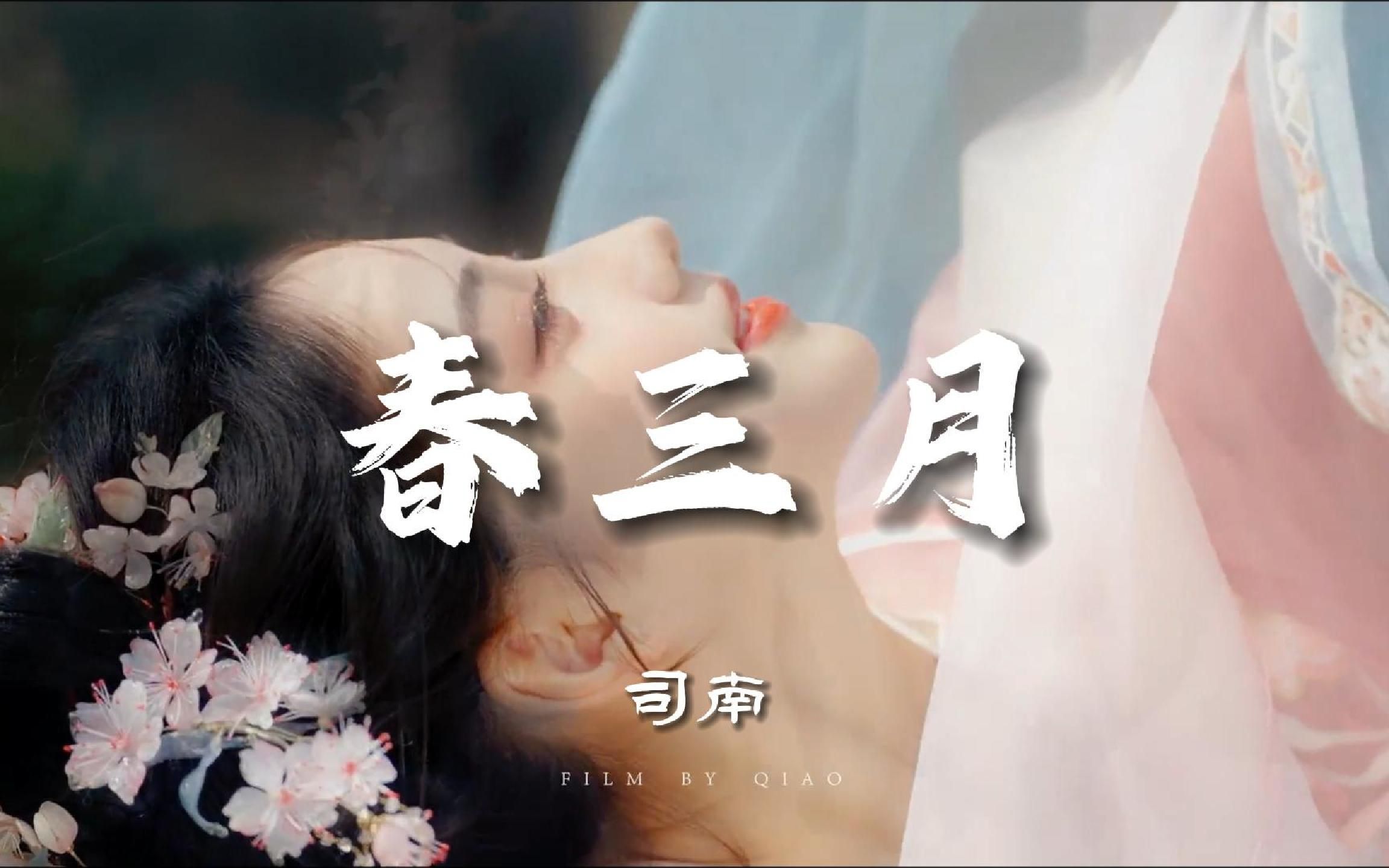 【hi-res无损】春三月-司南"虫鸣和着欢笑 心事舒"