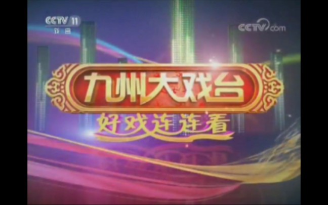 [图]【放送文化】CCTV11《九州大戏台》历年片头（2001——2024）