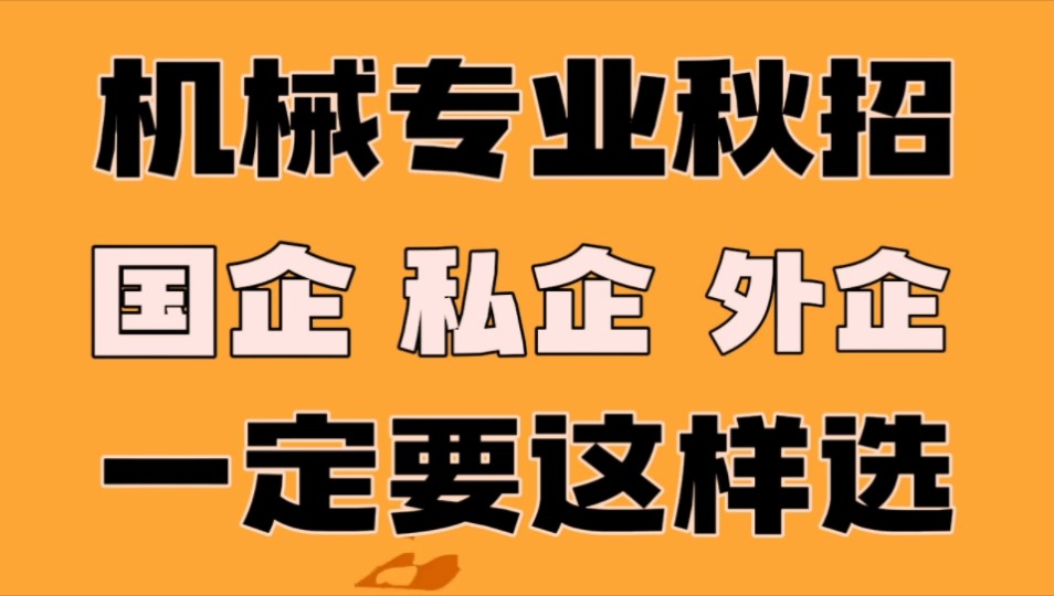 机械专业秋招,国企、外企、私企,究竟怎么选?哔哩哔哩bilibili