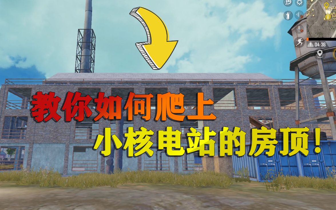 和平精英揭秘真相380:如何爬上小核电站的房顶?上面能躲避丧尸吗?