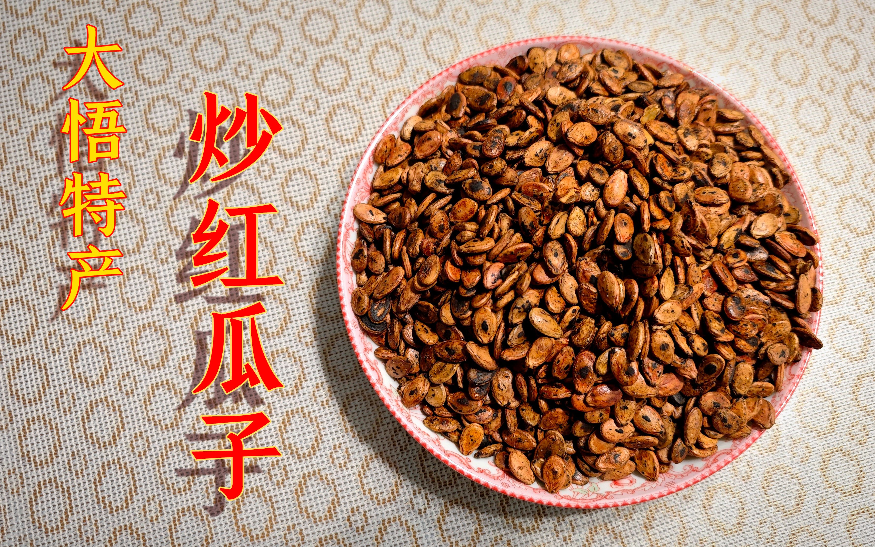 家乡待客之道,炒红瓜子