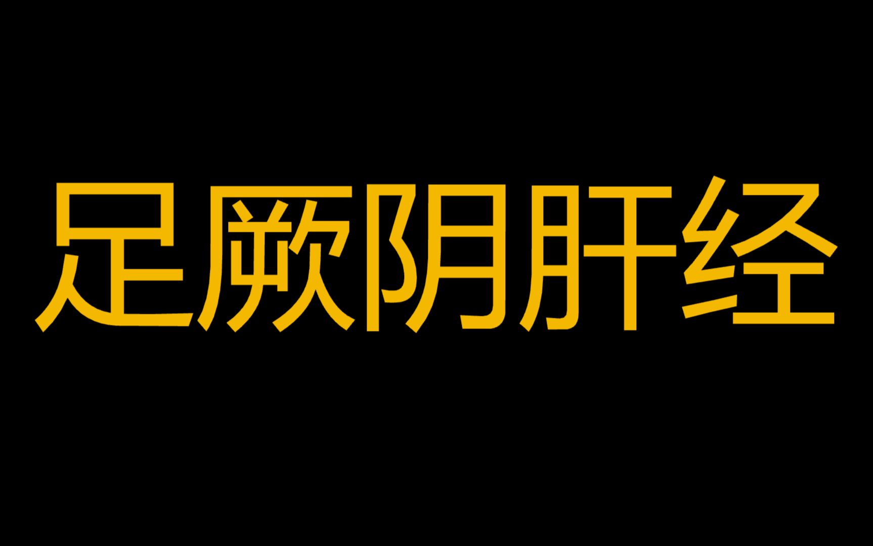 今天学习第12条经络.经络名称:足厥阴肝经 当令时辰:丑时1点到3点 足厥阴肝经起于足大趾爪甲后丛毛处,向上沿足背至内踝前1寸处,向上沿胫骨内缘,...