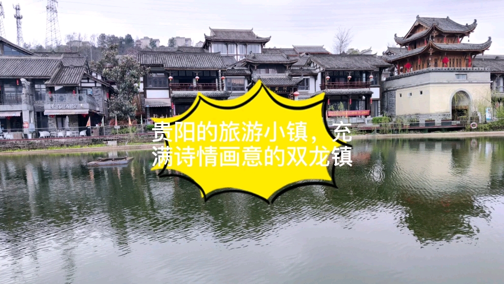 贵阳的旅游小镇,充满诗情画意的双龙镇哔哩哔哩bilibili