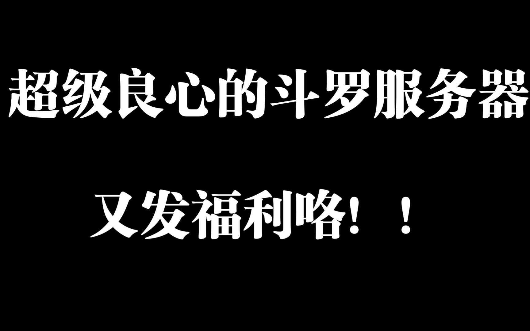 [图]什么！！这个斗罗服务器进服就送价值100r的亿年魂环!!!