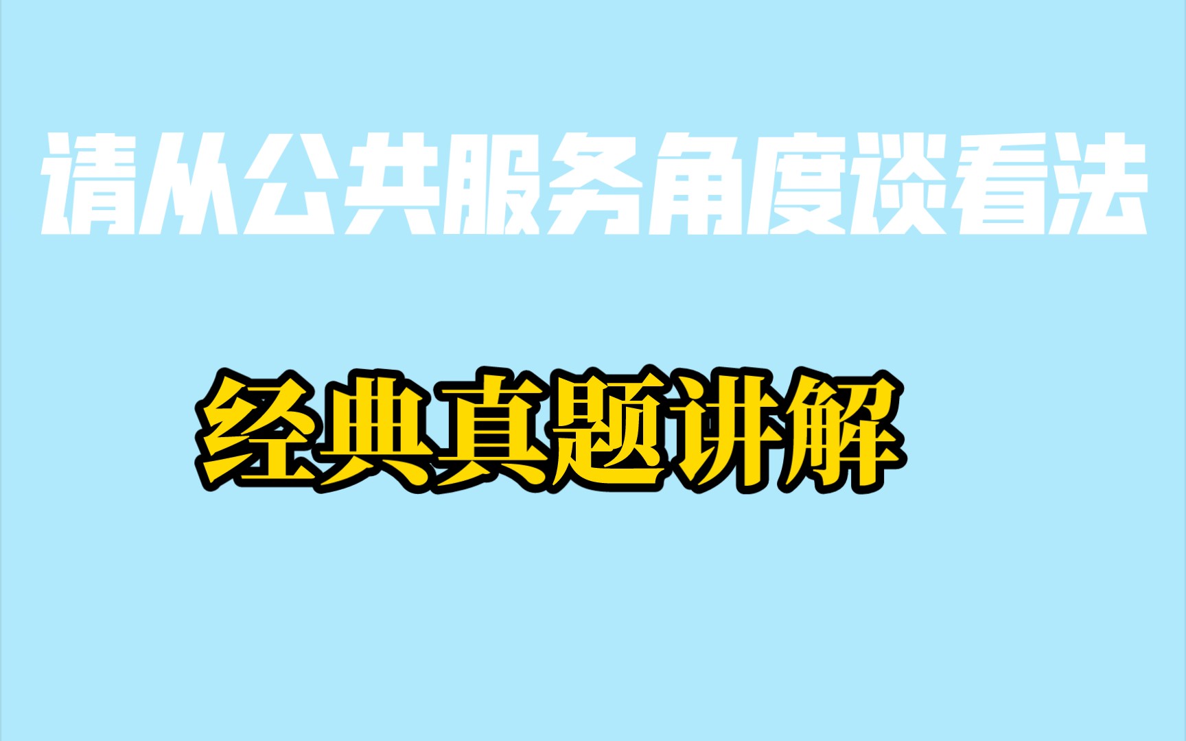 一道你不能错过的江苏事业单位面试经典真题,让你学会如何从公共服务得角度谈看法,既要有立足题干的分析,也有有高于题干从公共服务的分析.哔哩...