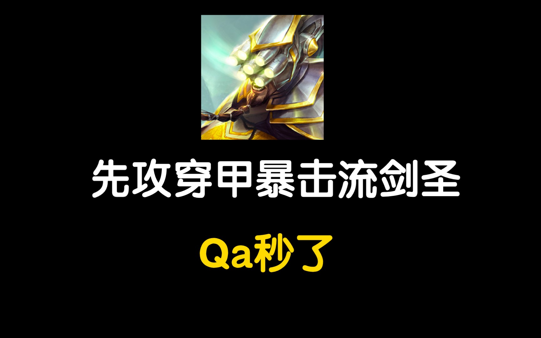 带你领略真正的剑圣风采:先攻穿甲暴击流实战演示