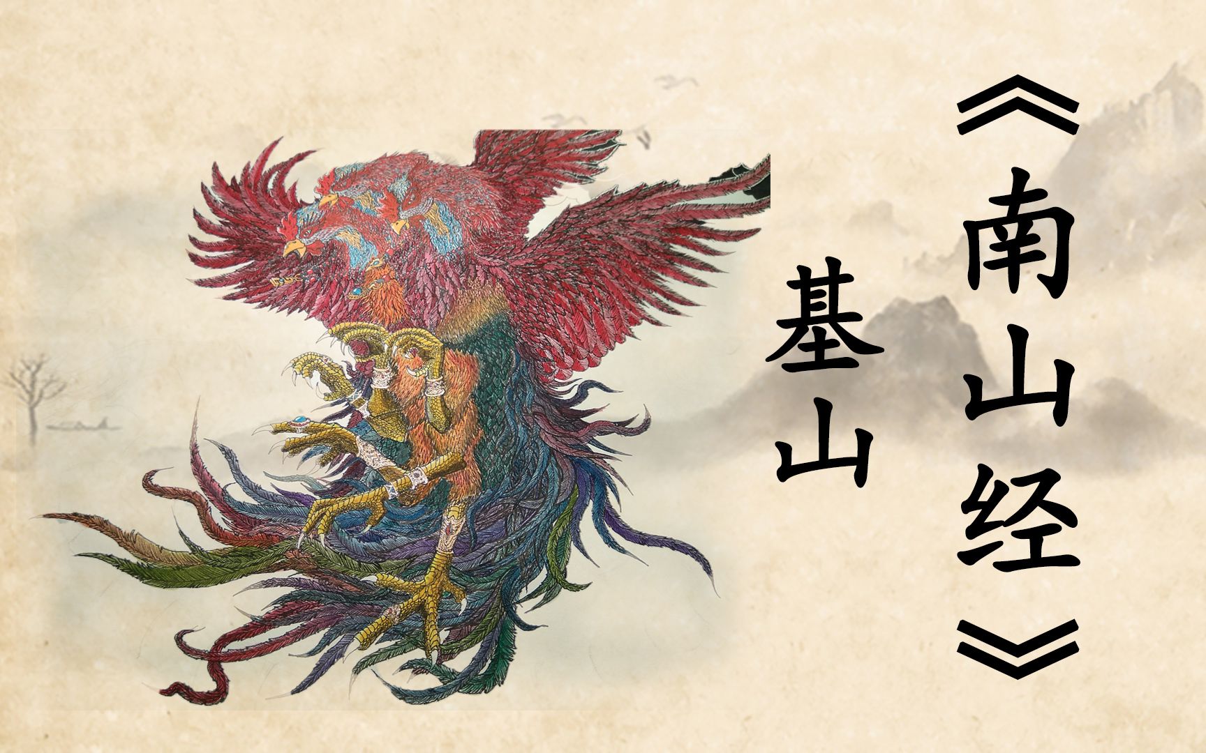 山海经-南山经-基山- 猼訑-尚付鸟-蚩尤战袍.