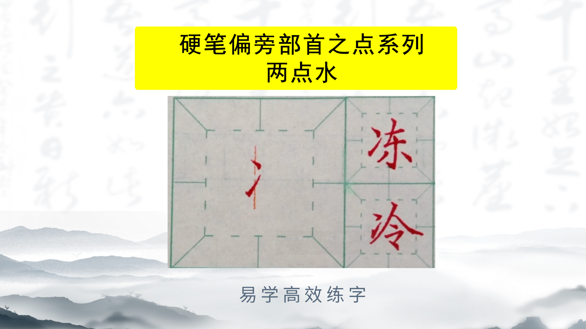 硬笔偏旁部首之点系列 :两点水
