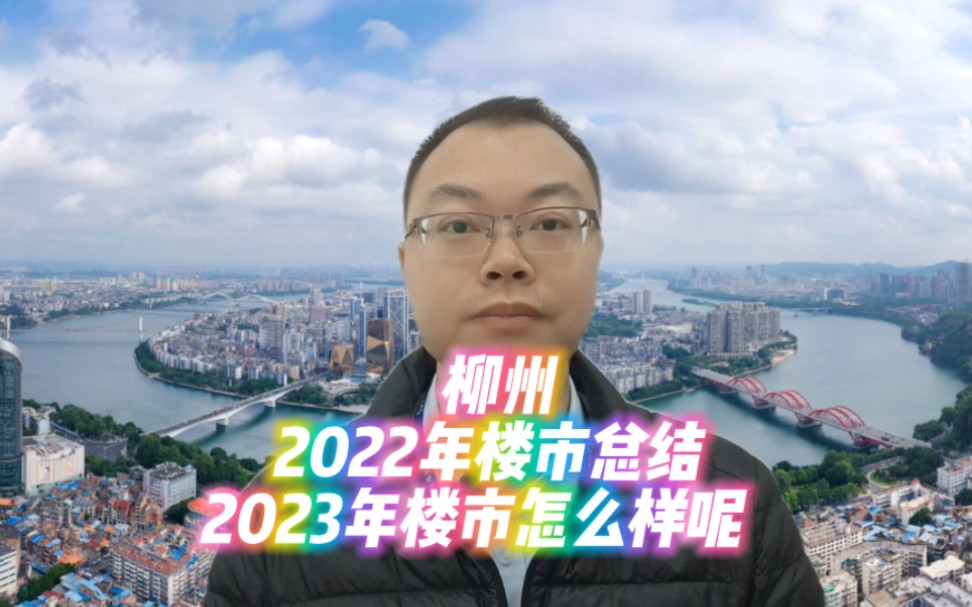 柳州2022年楼市总结2023年楼市怎么样呢柳州新房二手房关于房产任何疑问可随时咨询我我们讲求真实房源不吃差价关注小冯帮您分析避坑帮您省钱哦哔哩...