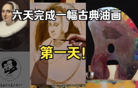 【干货】荷兰画派临摹 绘画过程+技法讲解哔哩哔哩bilibili