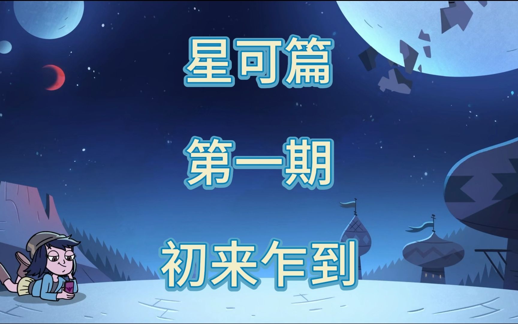 星蝶公主感情线梳理星可篇 第一期哔哩哔哩bilibili