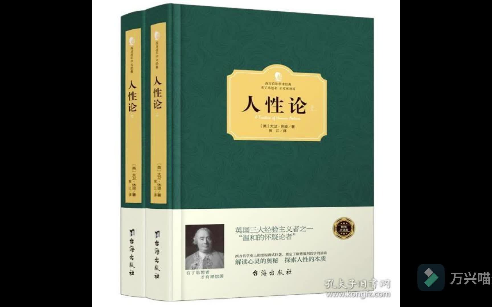 听说分享《人性论》英国哲学家休谟用人性研究揭示人的理智,情感与