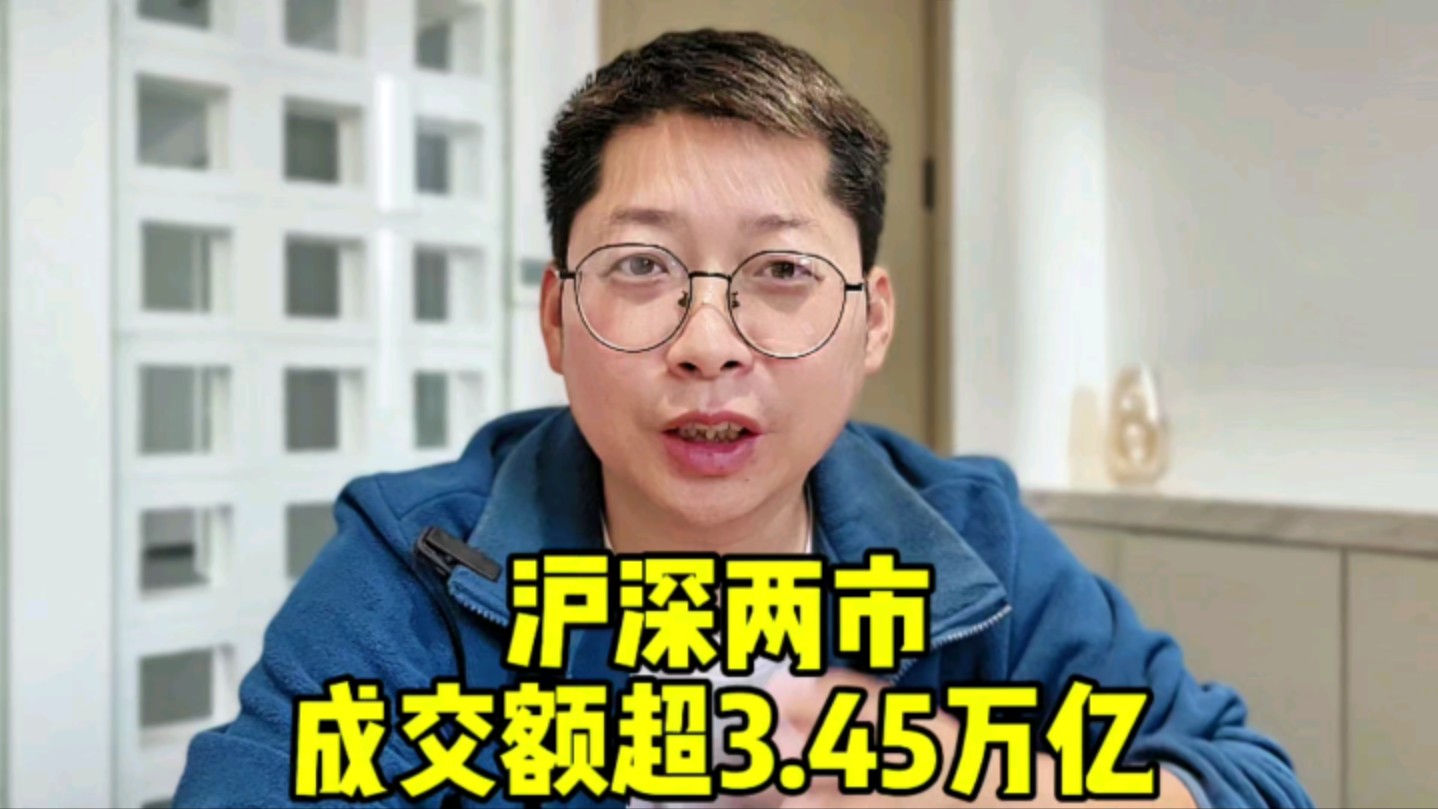 沪深两市成交额超3.45万亿 李大霄:今天A股行情不太正常 股价大涨 上市公司股东“扎堆”减持哔哩哔哩bilibili