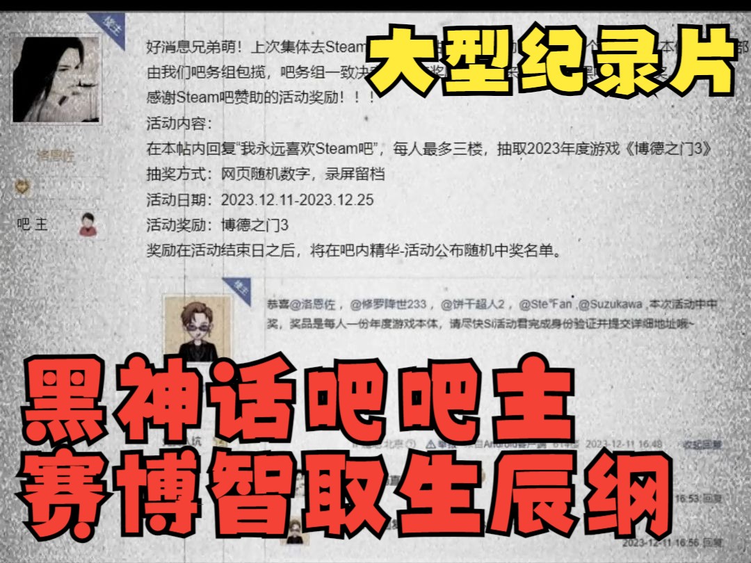 [图]大型纪录片之黑神话吧吧主智取赛博生辰纲