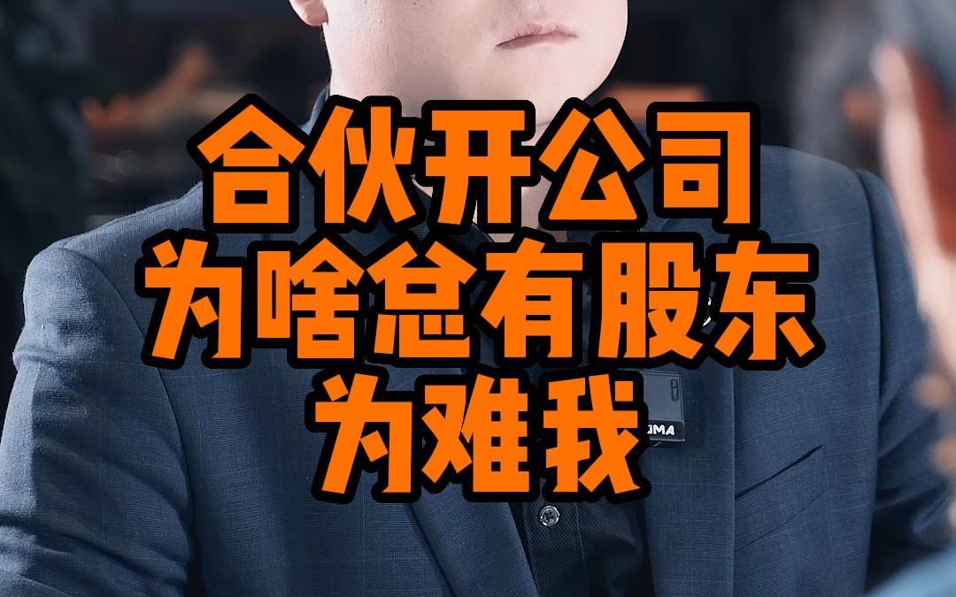 合伙开公司,为啥总有股东为难我?