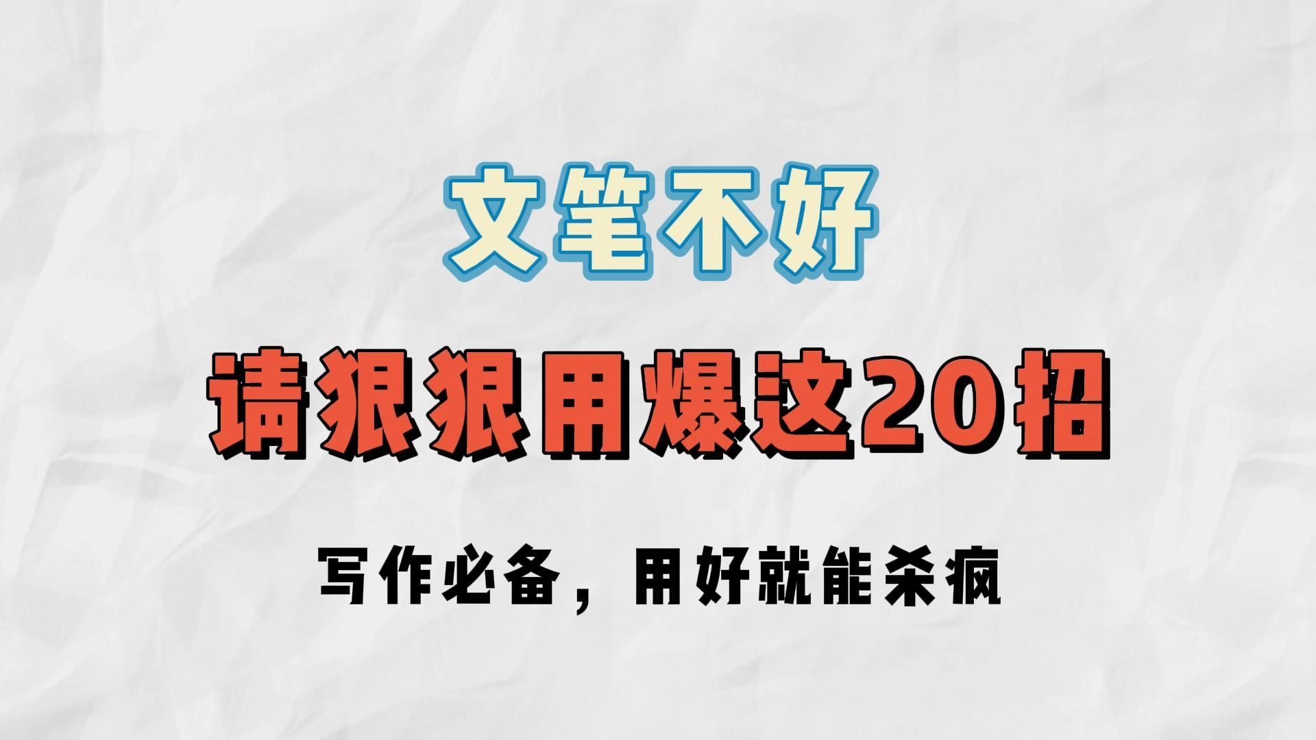 新人写小说文笔差,请狠狠用爆这20招!学会了,编辑看稿一眼过!内附写作工具书,卡文了就看一眼,哪里不会点哪里哔哩哔哩bilibili