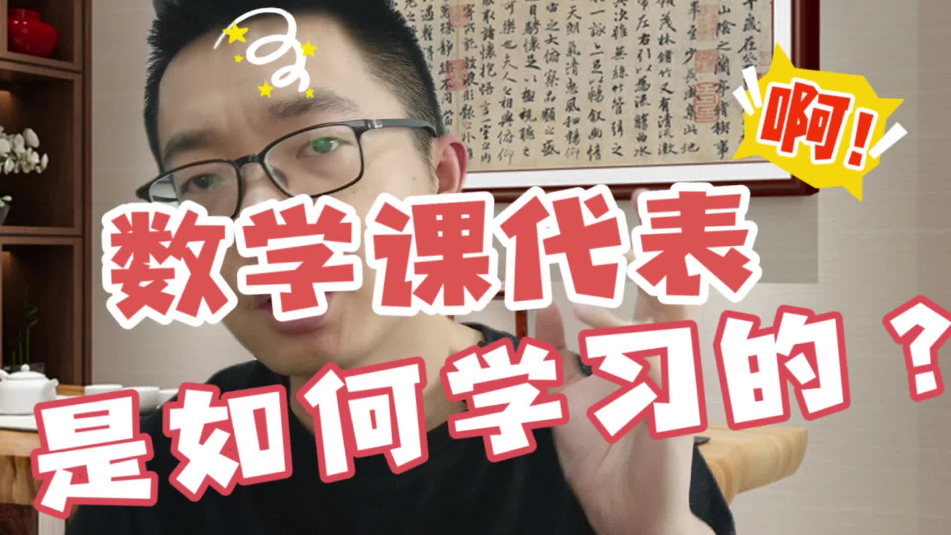 數學課代表是如何學習的?