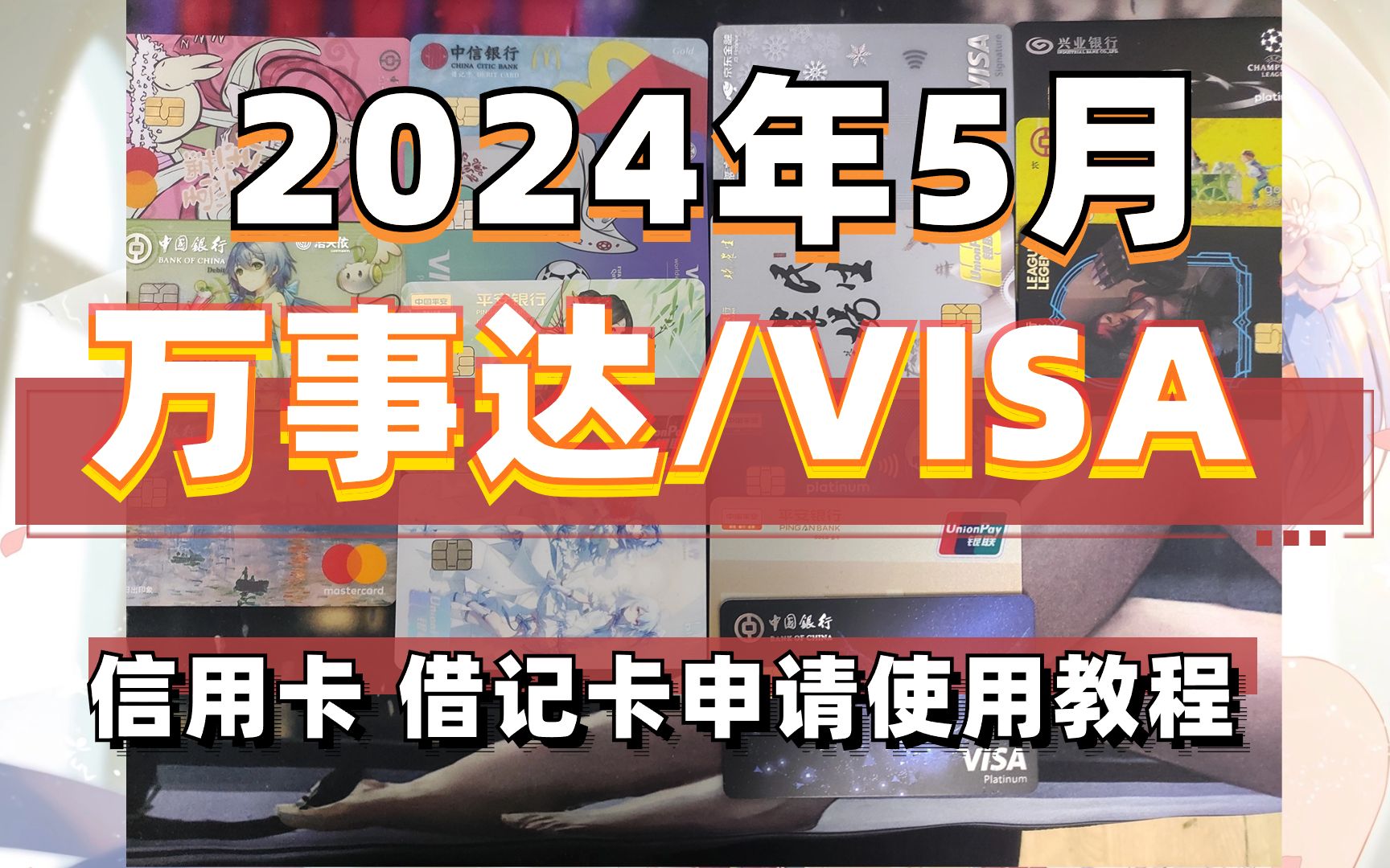 2024年5月tips 万事达 visa 外币 信用卡/借记卡申请使用教程哔哩哔哩bilibili