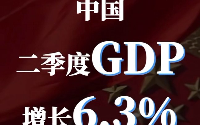 中国二季度GDP增长6.3%哔哩哔哩bilibili