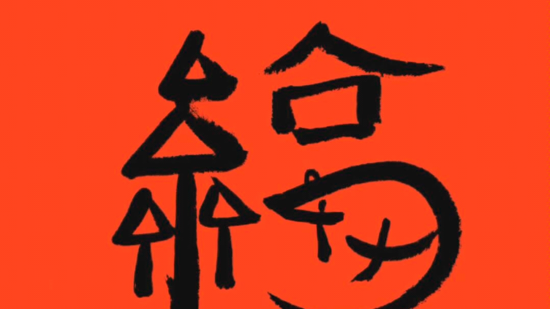 马云爸爸亲笔题字扫福啦