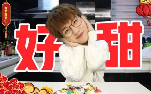 Download Video: 过年买什么糖果？看这一条就够了！